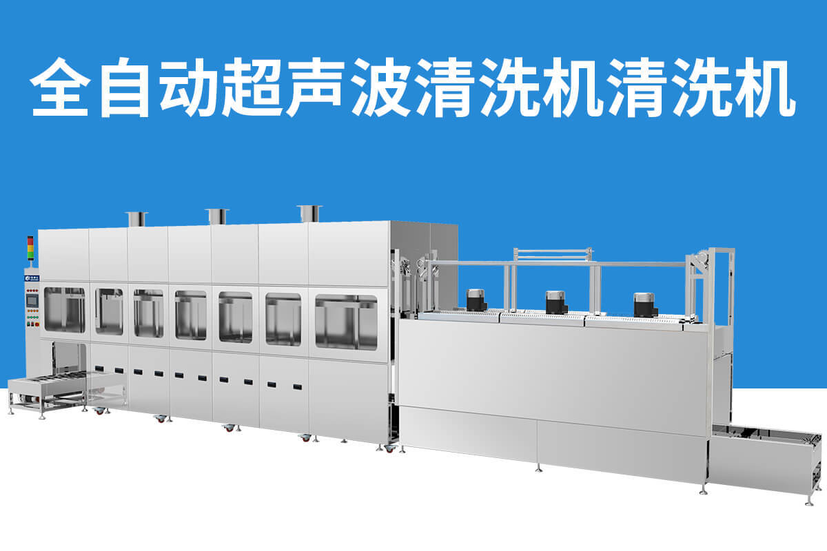 多槽全自動超聲波清洗機(jī)