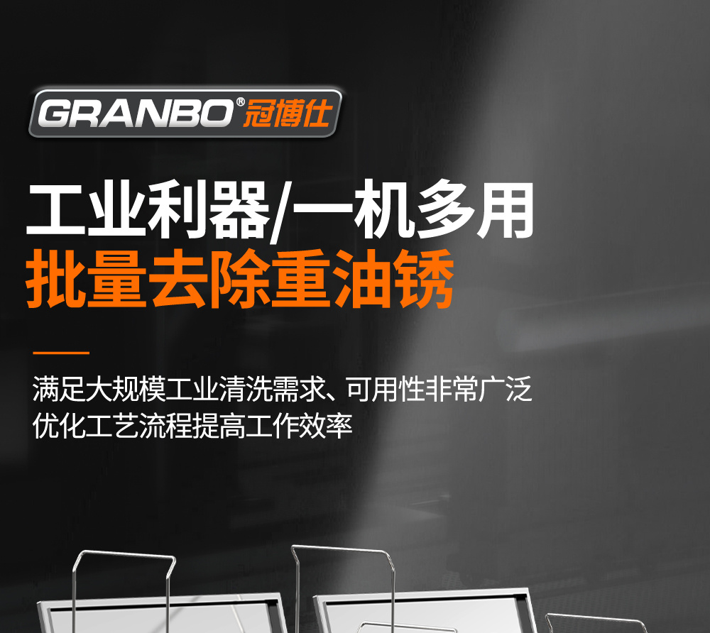 冠博仕GE72360H雙槽超聲波清洗機(jī)帶鼓風(fēng)烘干 | 360L/3600W | 高效去除油脂、鐵銹、油蠟、灰塵、切削液及氧化皮