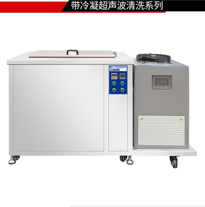 冠博仕 GM108540LN冷凝超聲波清洗機(jī) | 540L/5400W | 超聲波功能+過濾循環(huán)+冷凝功能