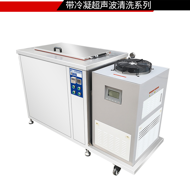 冠博仕 GM108540LN冷凝超聲波清洗機(jī) | 540L/5400W | 超聲波功能+過濾循環(huán)+冷凝功能