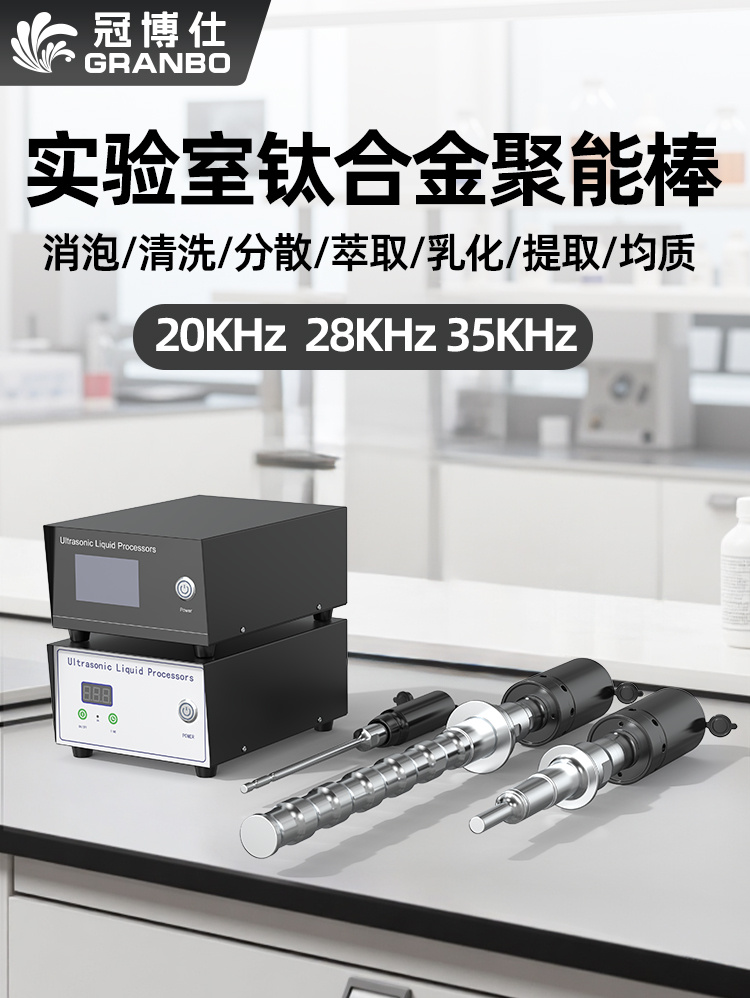 冠博仕GR-2200超聲波均質(zhì)棒 | 2000W 20kHz 鈦合金探頭 可持續(xù)長時間工作