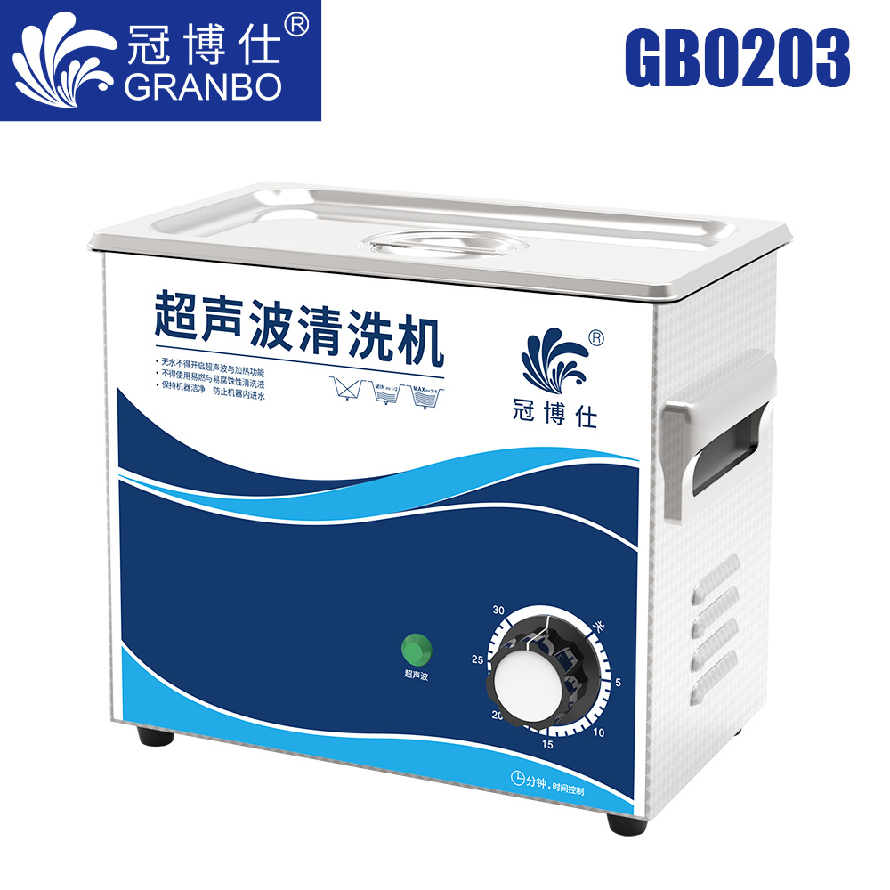 冠博仕GB0303超聲波清洗機(jī)｜3.2L/180W｜機(jī)械定時(shí)無加熱