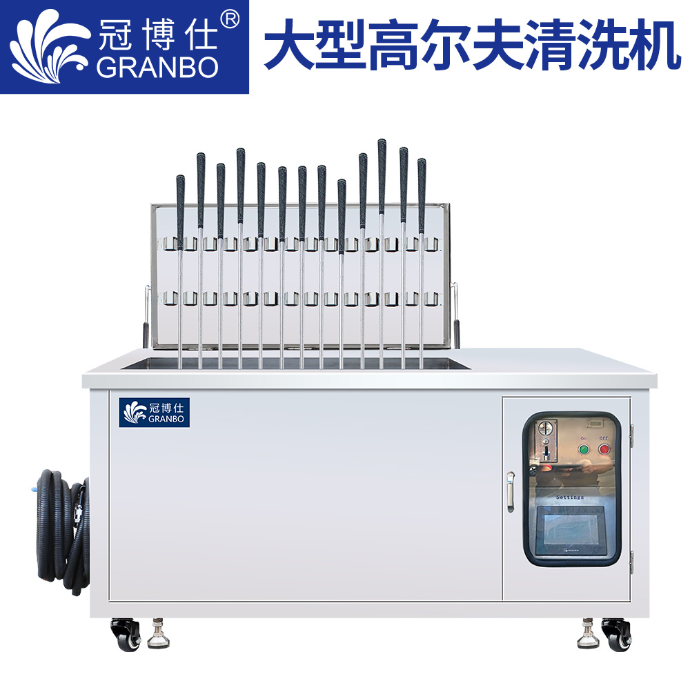冠博仕 專業(yè)高爾夫球桿清洗機  PLC系統(tǒng) 帶鎖腳輪 配投幣系統(tǒng)