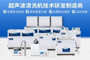 2020年的今天超聲波清洗機(jī)的市場現(xiàn)狀及未來發(fā)展趨勢如何？