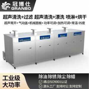 冠博仕 GF4-1240PLH 四槽超聲波清洗機(jī)｜45L 24振頭工業(yè)清洗過(guò)濾漂洗噴淋烘干一體機(jī)