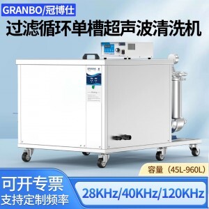 冠博仕GM30108L單槽過濾循環(huán)超聲波清洗機 | 108L/1500W | 高效去除油脂、鐵銹、油蠟、灰塵、切削液及氧化皮