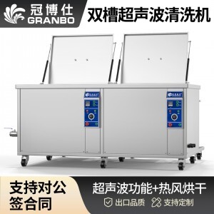 冠博仕GE2480H雙槽超聲波清洗機(jī)帶鼓風(fēng)烘干 | 88L/1200W | 適用于五金零部件、汽車部件、航空航天金屬零件清洗
