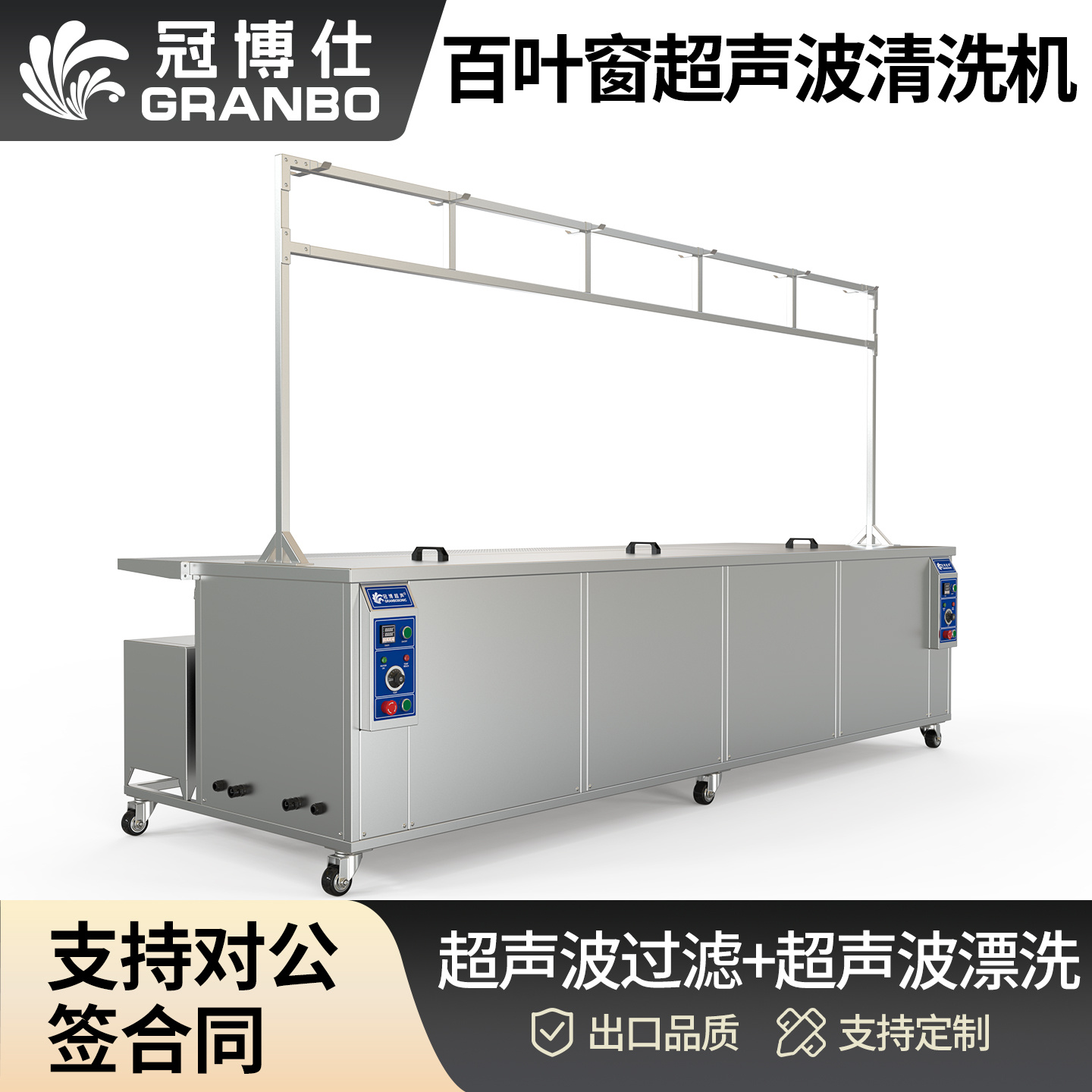 冠博仕GE3616B專業(yè)百葉窗超聲波清洗機(jī) | 160L/1800W | 支持定制