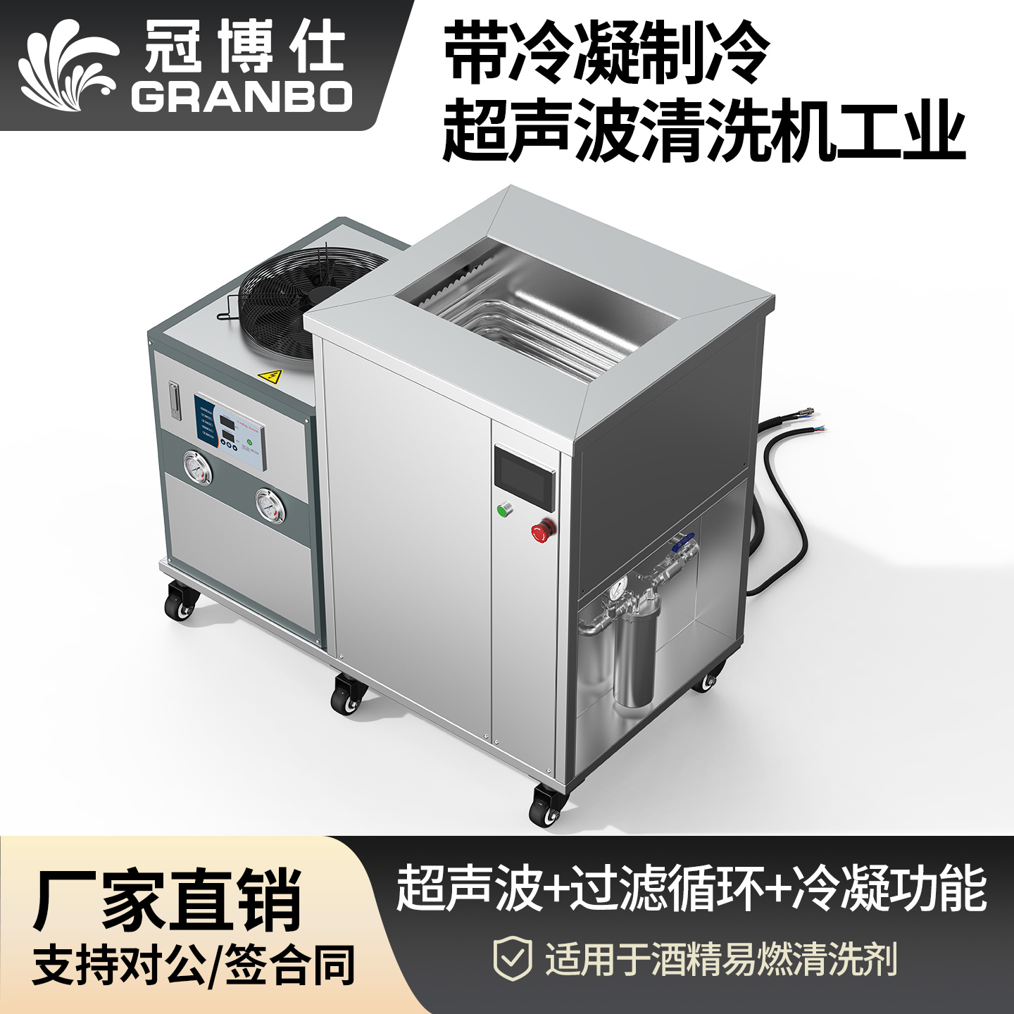 冠博仕 GM108540LN冷凝超聲波清洗機(jī) | 540L/5400W | 超聲波功能+過濾循環(huán)+冷凝功能