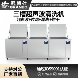 冠博仕GF72360HL三槽式超聲波清洗機(jī) | 360L/3600W | 汽車(chē)零部件、噴油嘴、發(fā)動(dòng)機(jī)殼體專(zhuān)用工業(yè)清洗設(shè)備