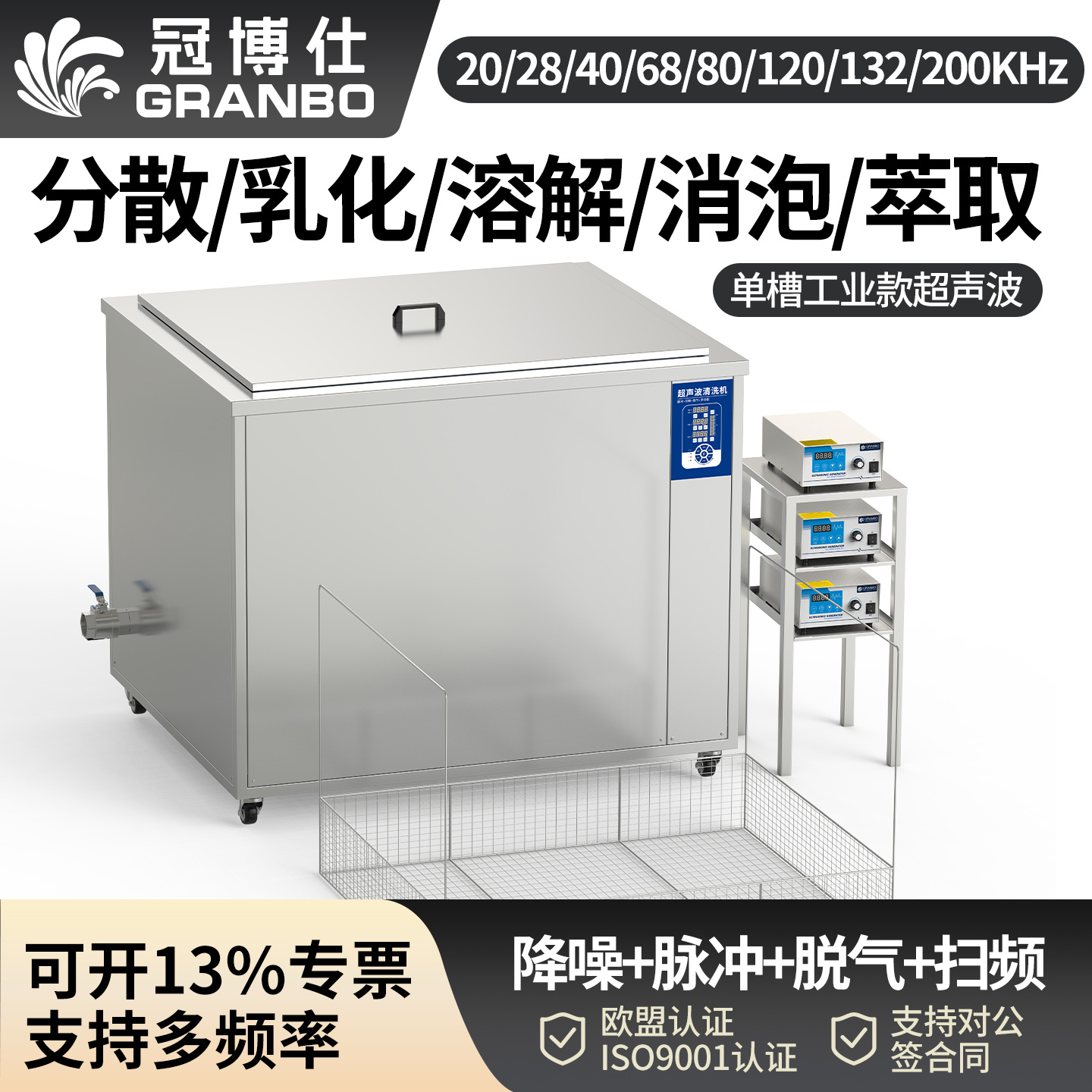 冠博仕GML60264降噪單槽超聲波清洗機(jī) | 264L/3000W | 光學(xué)鏡片與精密玻璃深層清洗