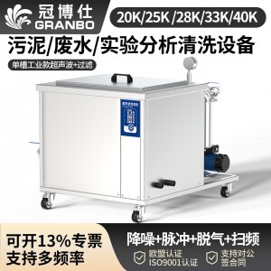 冠博仕GM48192L單槽降噪帶過濾超聲波清洗機(jī) | 192L/2400W | 光學(xué)鏡片與精密玻璃無痕深層清洗