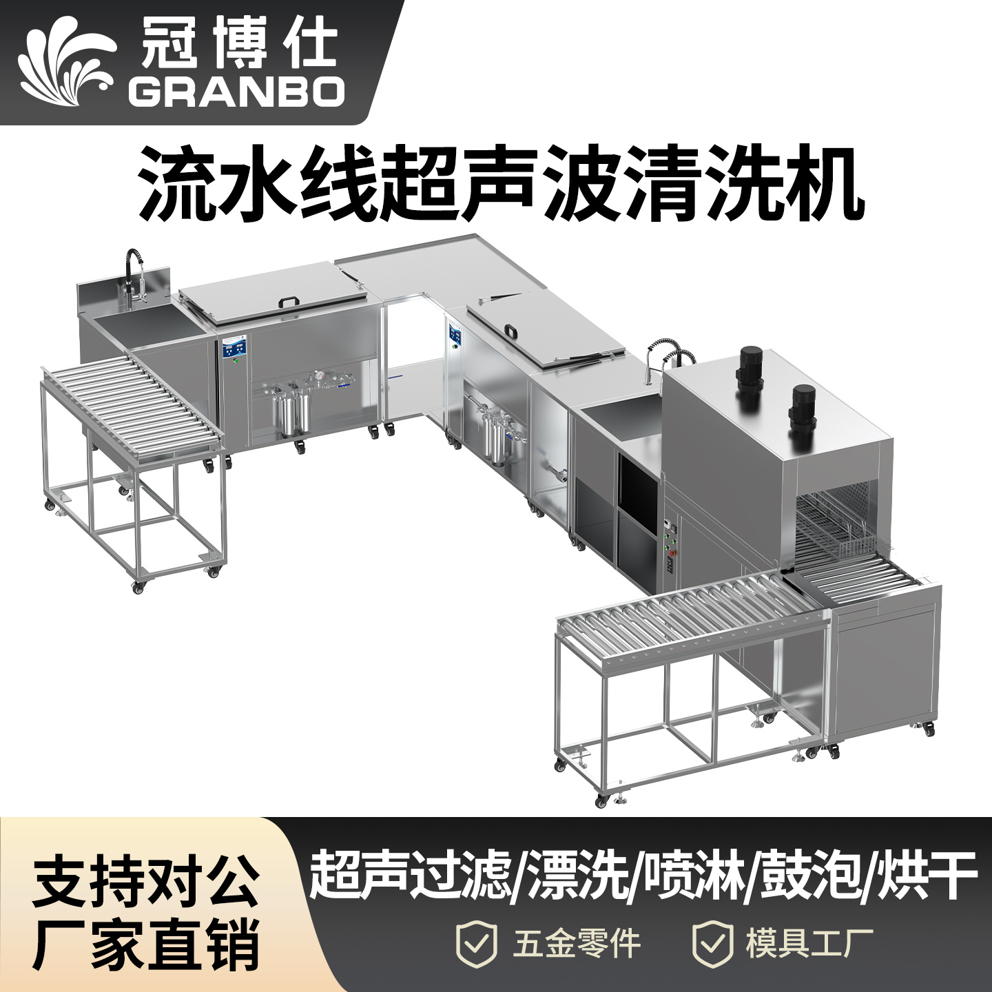 冠博仕流水線超聲波清洗機(jī) | 工業(yè)設(shè)備五金零件鋼材除油污高頻超聲波清潔機(jī)