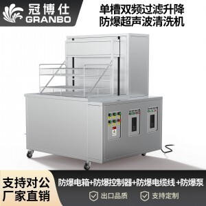 冠博仕工業(yè)防爆超聲波清洗機 | 雙頻率28/40kHz | 防爆電箱+防爆控制器+防爆電纜線 +防爆泵
